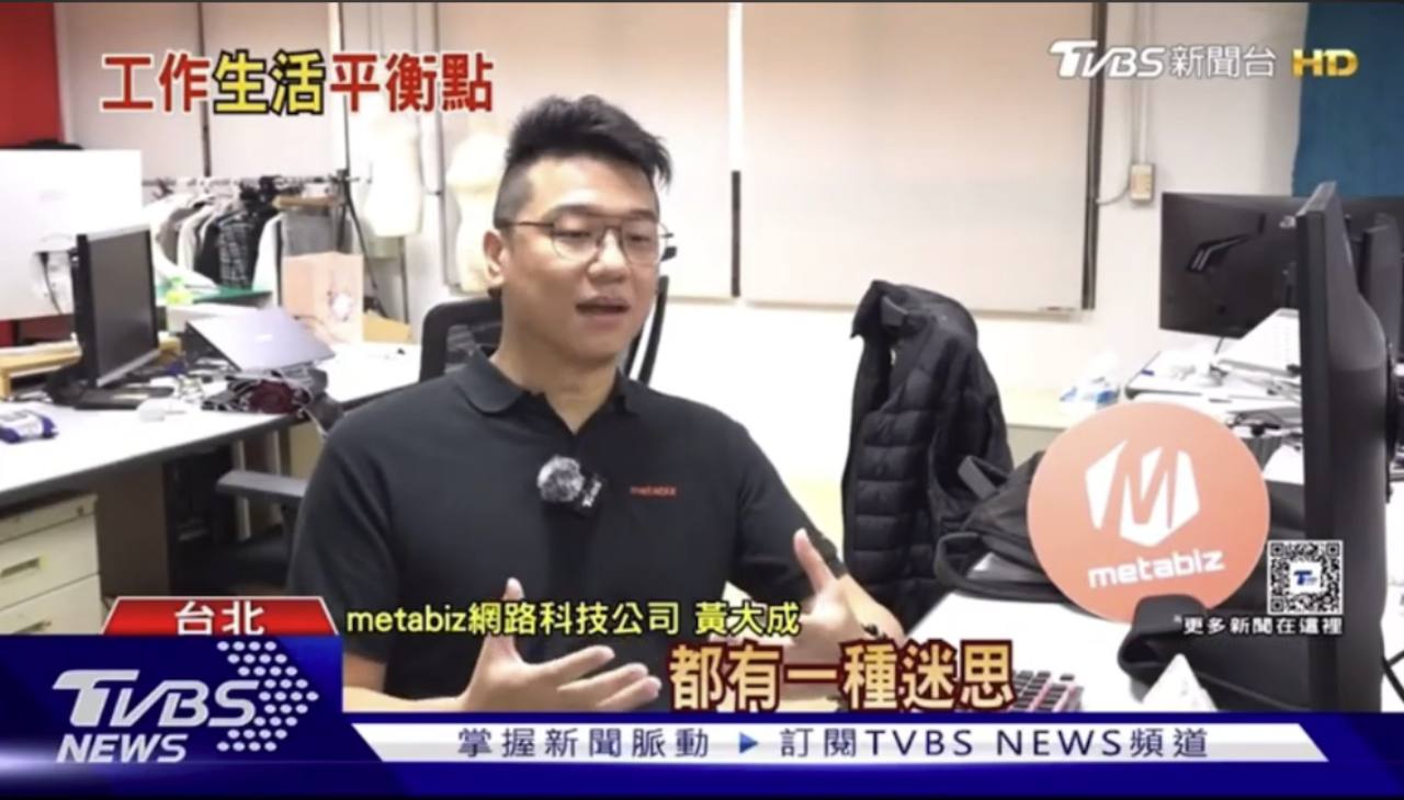 TVBS 新聞畫面，黃大成接受遠端工作與工作生活平衡專訪